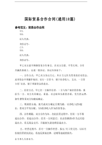 2025国际贸易合作合同（通用18篇）