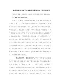 教体局党委书记2024年度抓基层党建工作述职报告