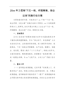 方案20xx年工信局下沉一线纾困解难助企达效实践行动方案