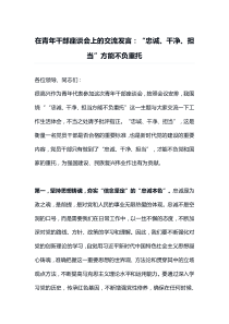 在青年干部座谈会上的交流发言忠诚干净担当方能不负重托