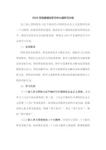 2024年党委理论学习中心组学习计划