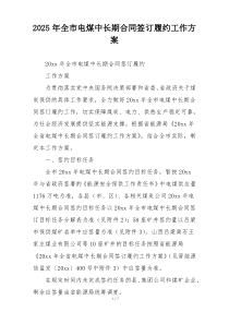 2025年全市电煤中长期合同签订履约工作方案