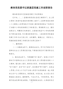 教体局党委书记抓基层党建工作述职报告