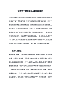 在青年干部座谈会上的发言提纲