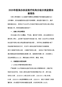 2025年医保办协议医疗机构分级分类监管自查报告