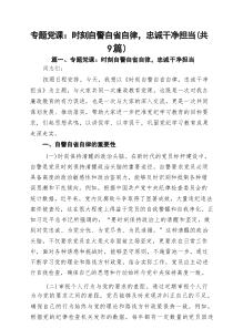 2025党委书记专题教育专题党课讲稿（九篇） （精选完整版）