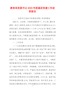 教育局党委书记2025年抓基层党建工作述职报告