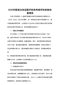 2025年医保办协议医疗机构考核评估机制自查报告