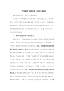 在青年干部座谈会上的研讨发言