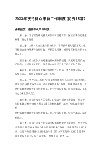 2025年接待群众来访工作制度（优秀15篇）