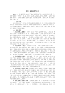 2024年党建工作计划