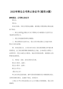 2025年转让公司终止协议书（通用18篇）
