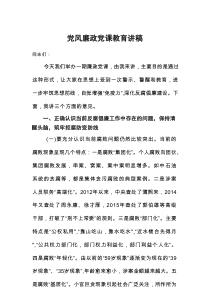 2025党风廉政党课教育讲稿：加强党性修养，不断提高廉洁自律拒腐防变能力