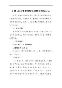 方案制度20xx年度村级综合绩效考核办法范文