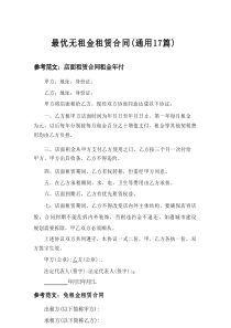 2025最优无租金租赁合同（通用17篇）