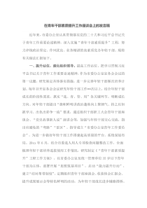 在青年干部素质提升工作座谈会上的发言稿