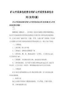 2025矿山开采承包经营合同矿山开采劳务承包合同(实用5篇)
