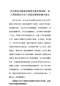 2025八项规定作风建设专题教育精神主题党课讲稿：深入贯彻落实中央八项规定精神的重大意义