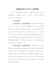 普通领导干部2024年个人述职报告