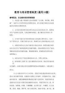 2025教育与培训管理制度（通用18篇）word模板范文