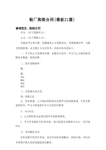 2025鞋厂购销合同（模板21篇）