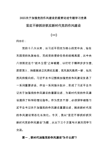 2025关于加强党的作风建设的重要论述专题学习党课：坚定不移抓好抓实新时代党的作风建设