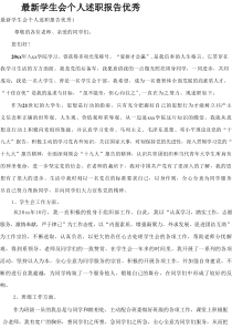 最新学生会个人述职报告优秀