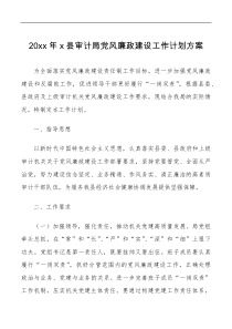 方案意见20xx年x县审计局党风廉政建设工作计划方案范文