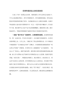 在青年座谈会上的交流发言
