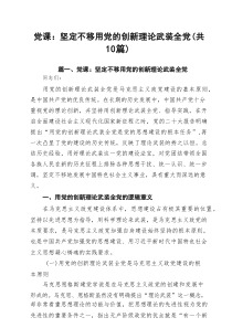 2025年10分钟微党课讲稿 （10篇范文）