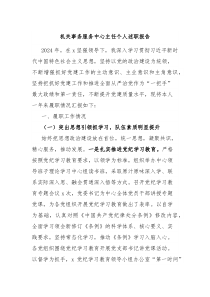 机关事务服务中心主任个人述职报告