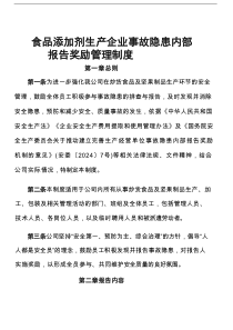 2025版《食品添加剂生产企业事故隐患内部报告奖励管理制度》