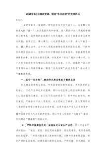 2025年4月份廉政党课：锻造“作风过硬”的党员队伍