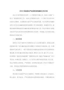 2024年全面从严治党和党风廉政工作计划