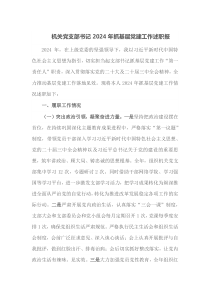 机关党支部书记2024年抓基层党建工作述职报