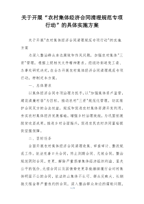 关于开展“农村集体经济合同清理规范专项行动”的具体实施方案