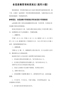 2025食堂就餐管理制度规定（通用18篇）范文