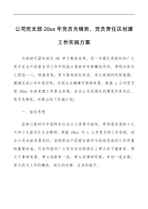 方案意见20xx年党员先锋岗党员责任区创建工作实施方案范文集团企业