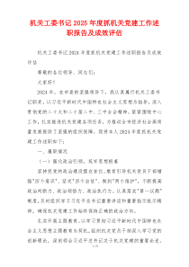 机关工委书记2025年度抓机关党建工作述职报告及成效评估