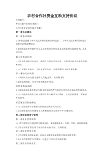农村合作社资金互助支持协议