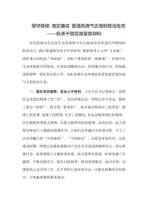 坚守信仰清正廉洁营造风清气正良好政治生态机关干部交流