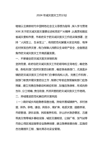 2024年减灾救灾工作计划
