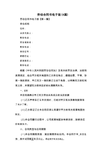 劳动合同书电子版（4篇）