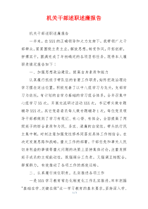 机关干部述职述廉报告
