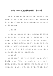 方案意见20xx年党员教育培训工作计划范文实施方案