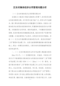 区农村集体经济合同管理问题分析