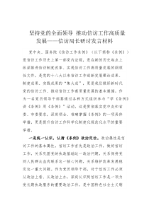 坚持党的全面领导推动信访工作高质量发展信访局长研讨