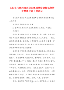 县长在与贵州百灵企业集团战略合作框架协议签署仪式上的讲话