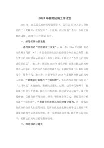 2024年县司法局工作计划
