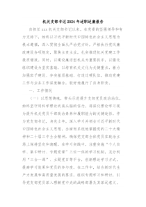 机关支部书记2024年述职述廉报告